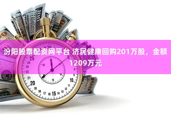 汾阳股票配资网平台 济民健康回购201万股，金额1209万元