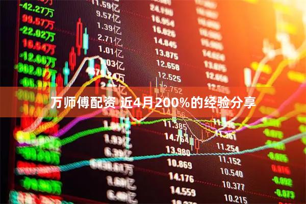 万师傅配资 近4月200%的经验分享