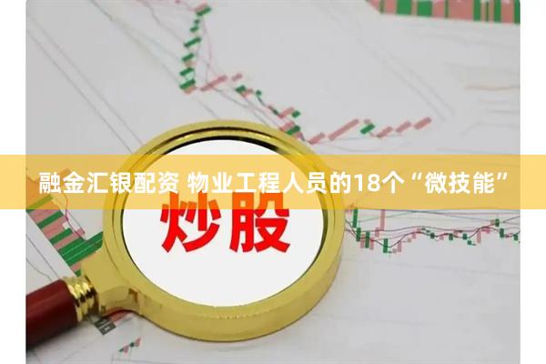 融金汇银配资 物业工程人员的18个“微技能”
